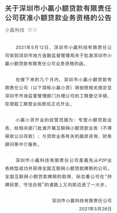 小赢科技寻路转型发展见成效 网贷业务清零,小贷公司全国展业资质获批